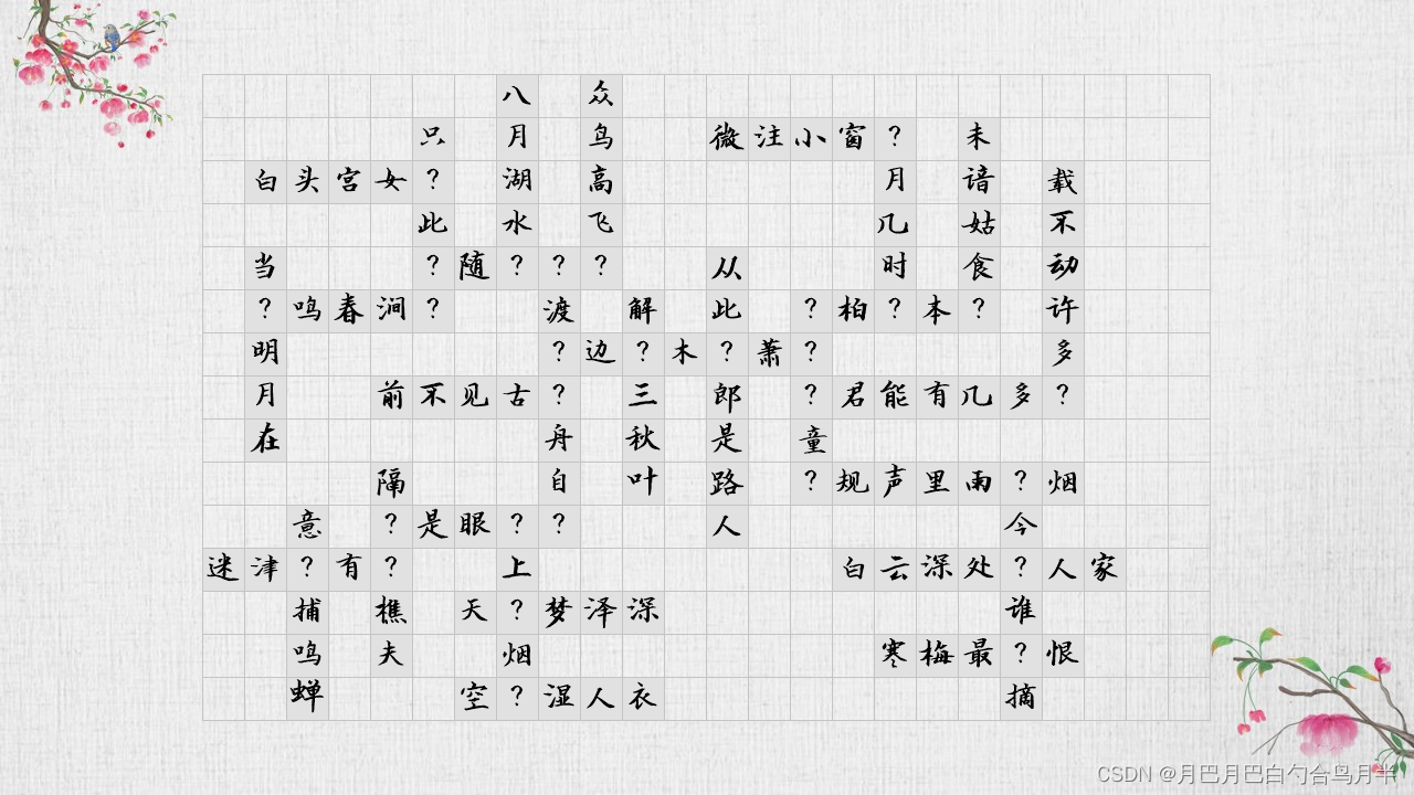 C# 绘图及古诗填字插图(4)