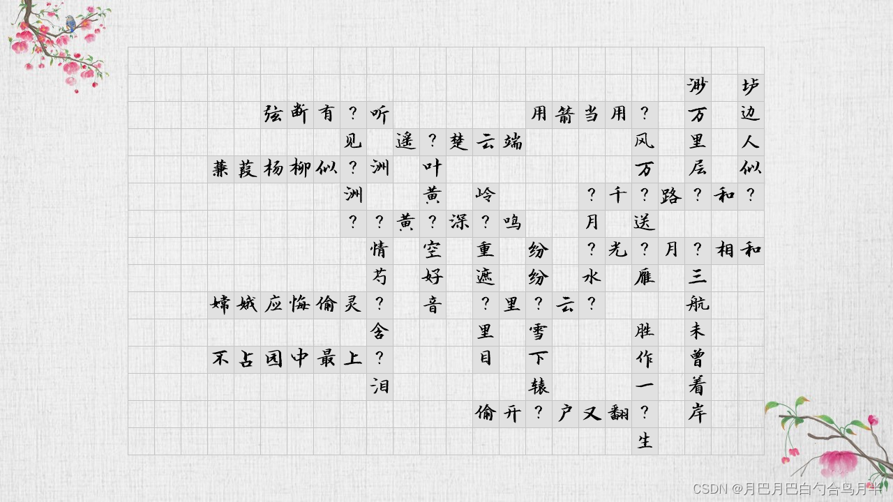 C# 绘图及古诗填字插图(5)