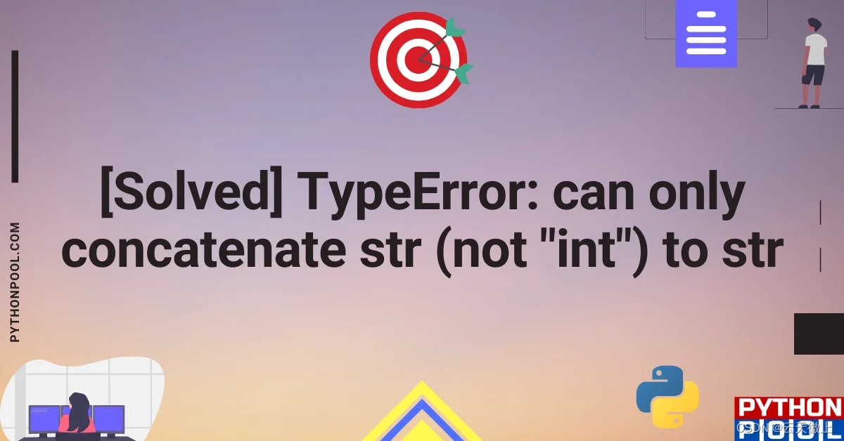 【Python报错】已解决TypeError: can only concatenate str (not “int“) to str插图