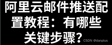 阿里云邮件推送配置教程：有哪些关键步骤？插图