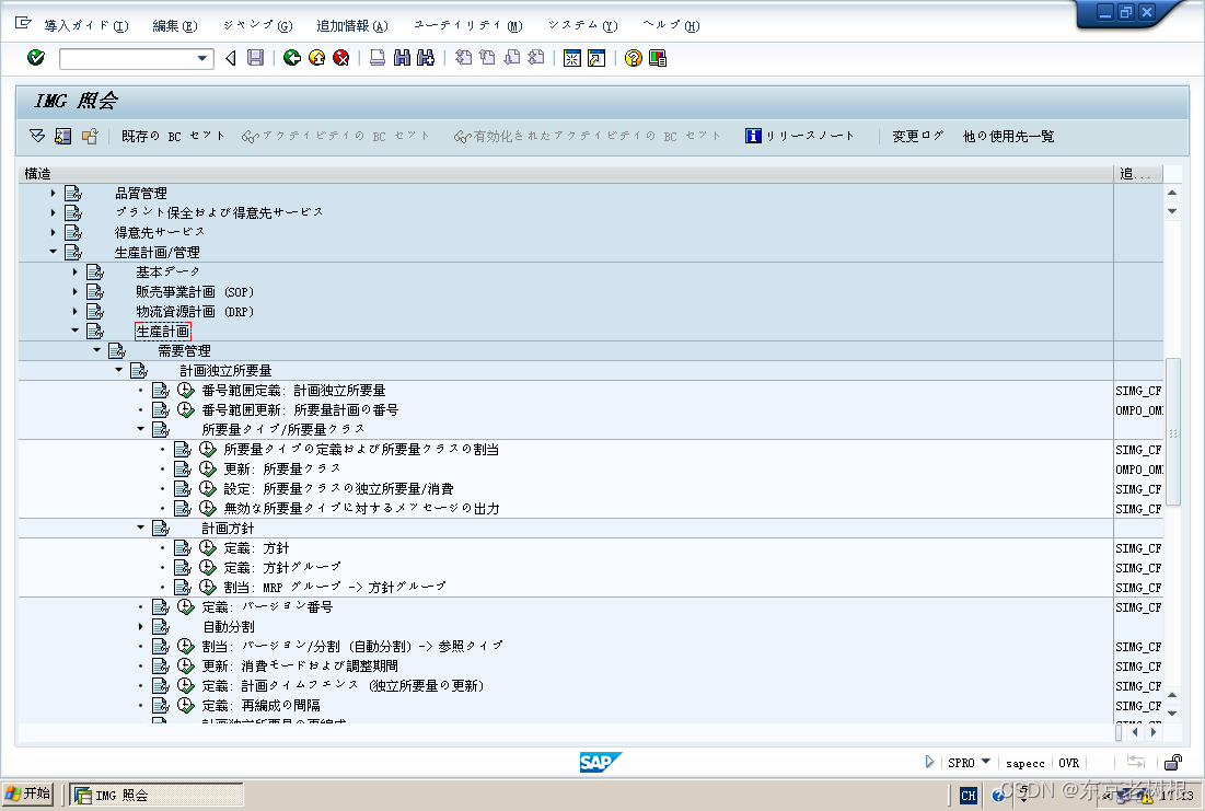 SAP PP学习笔记21 – 计划策略的Customize：策略组 ＞ 策略 ＞ 需求类型 ＞ 需求类（消费区分，计划区分）插图(1)