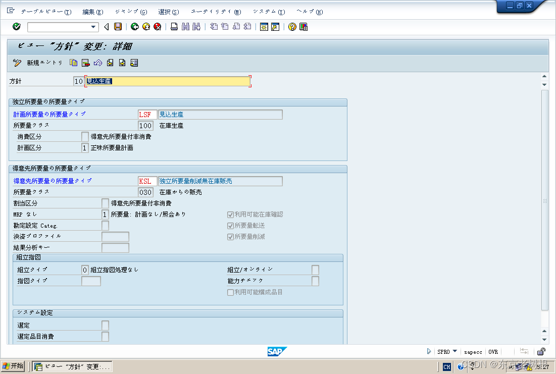 SAP PP学习笔记21 – 计划策略的Customize：策略组 ＞ 策略 ＞ 需求类型 ＞ 需求类（消费区分，计划区分）插图(4)