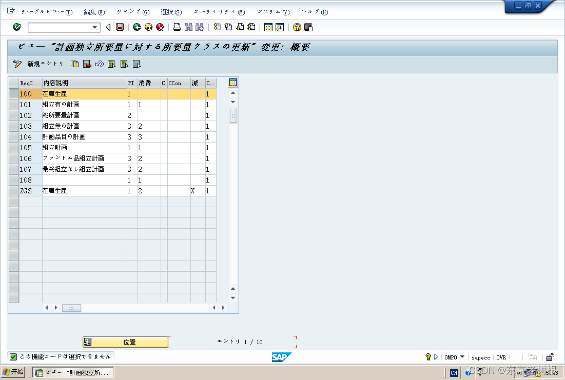 SAP PP学习笔记21 – 计划策略的Customize：策略组 ＞ 策略 ＞ 需求类型 ＞ 需求类（消费区分，计划区分）插图(6)