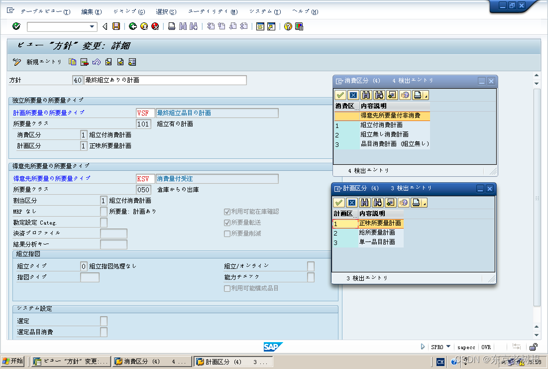 SAP PP学习笔记21 – 计划策略的Customize：策略组 ＞ 策略 ＞ 需求类型 ＞ 需求类（消费区分，计划区分）插图(9)