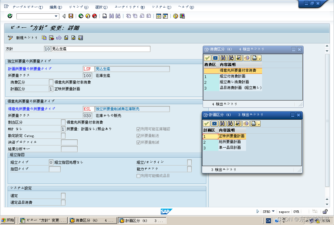 SAP PP学习笔记21 – 计划策略的Customize：策略组 ＞ 策略 ＞ 需求类型 ＞ 需求类（消费区分，计划区分）插图(8)