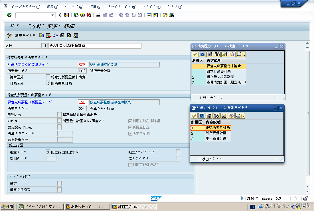 SAP PP学习笔记21 – 计划策略的Customize：策略组 ＞ 策略 ＞ 需求类型 ＞ 需求类（消费区分，计划区分）插图(12)