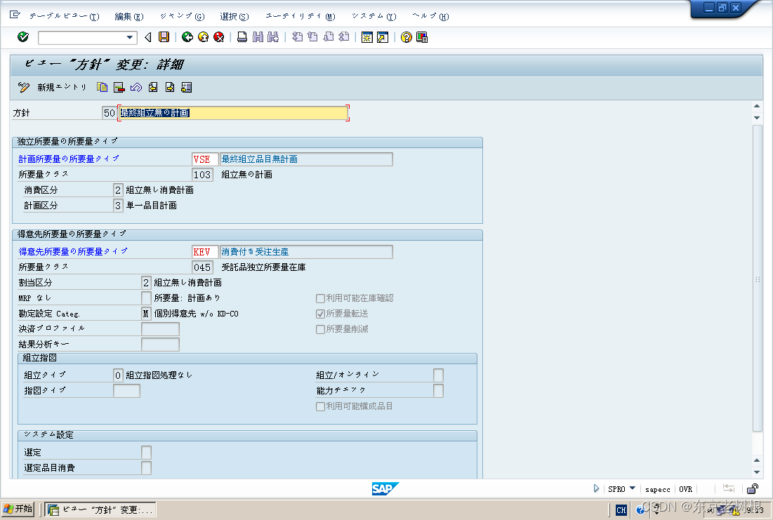 SAP PP学习笔记21 – 计划策略的Customize：策略组 ＞ 策略 ＞ 需求类型 ＞ 需求类（消费区分，计划区分）插图(14)