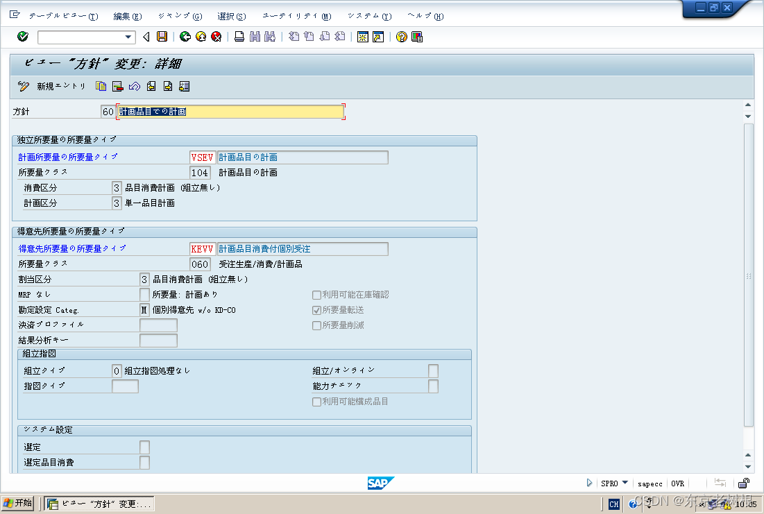 SAP PP学习笔记21 – 计划策略的Customize：策略组 ＞ 策略 ＞ 需求类型 ＞ 需求类（消费区分，计划区分）插图(15)