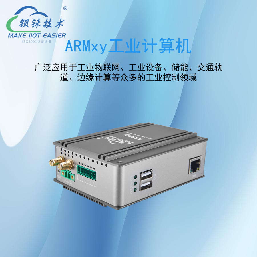 入侵报警系统的智慧核心——ARMxy工控机深度应用插图