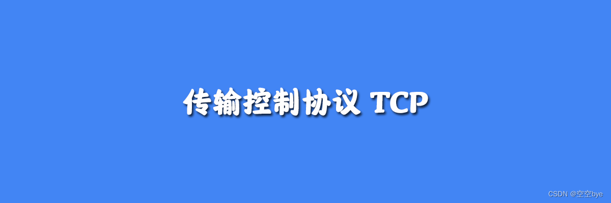 传输控制协议（TCP，Transmission Control Protocol）及三次握手（Three-Way Handshake）四次挥手（Four-Way Handshake）插图