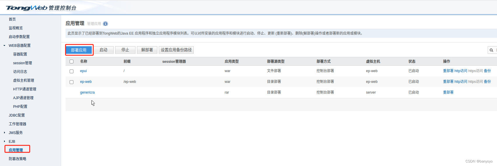 TongWEB(东方通),部署WEB前后端项目步骤插图(7)