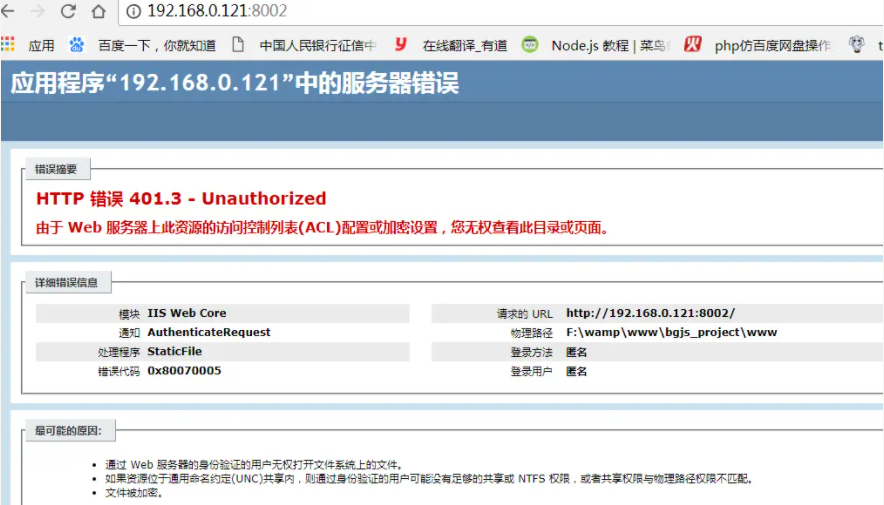 HTTP 错误 401.3 – Unauthorized 由于 Web 服务器上此资源的访问控制列表(ACL)配置或加密设置，您无权查看此目录或页面。插图