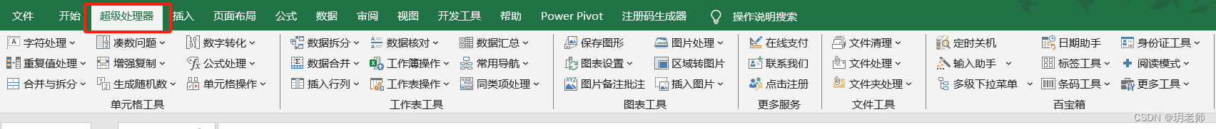 Excel/WPS《超级处理器》功能介绍与安装下载插图