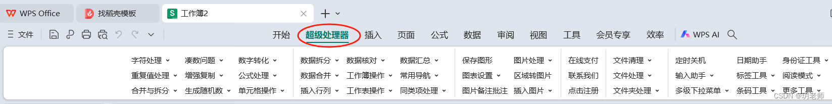 Excel/WPS《超级处理器》功能介绍与安装下载插图(1)