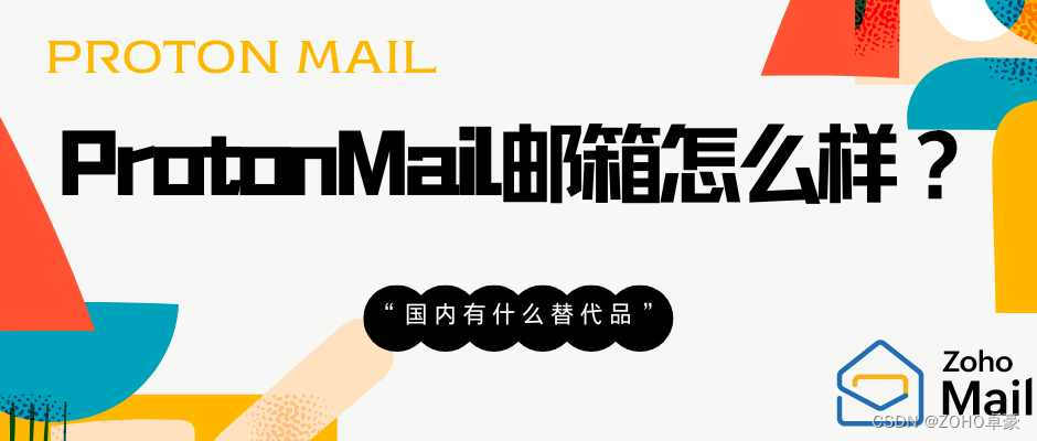 ProtonMail邮箱：安全与隐私的守护者，国内替代品推荐插图