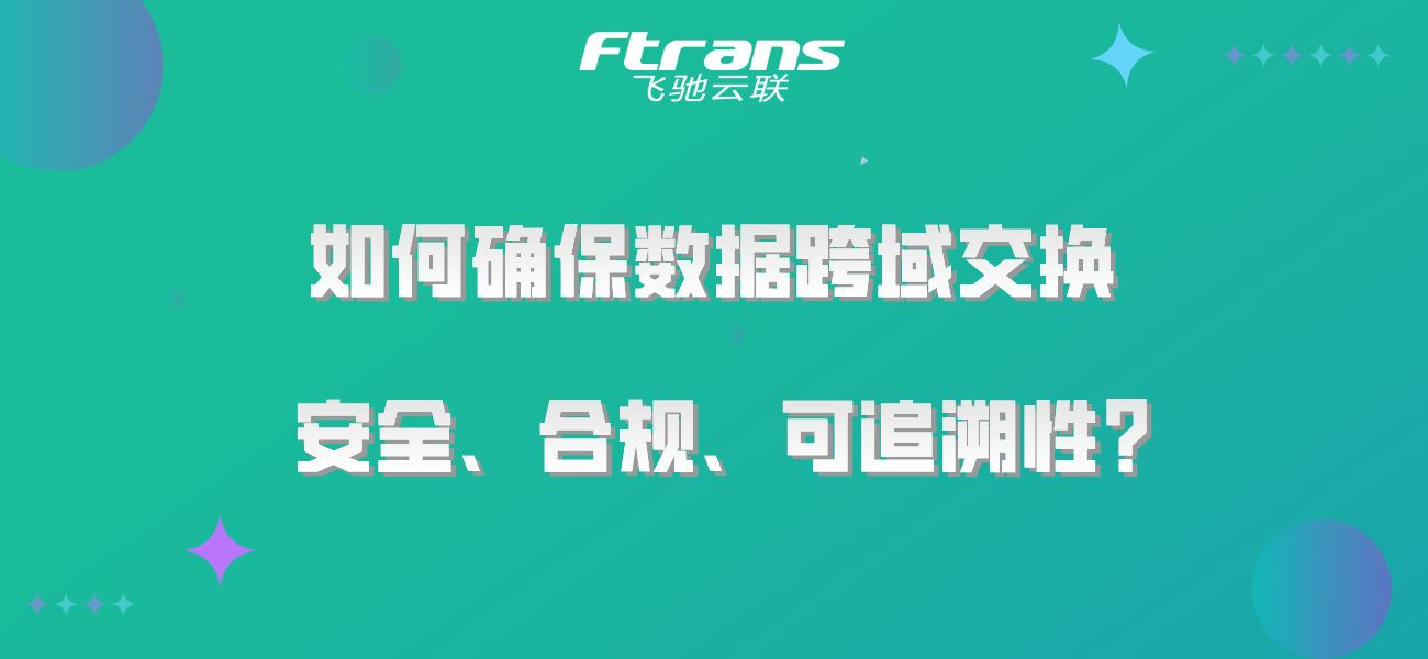 如何确保数据跨域交换安全、合规、可追溯性？插图