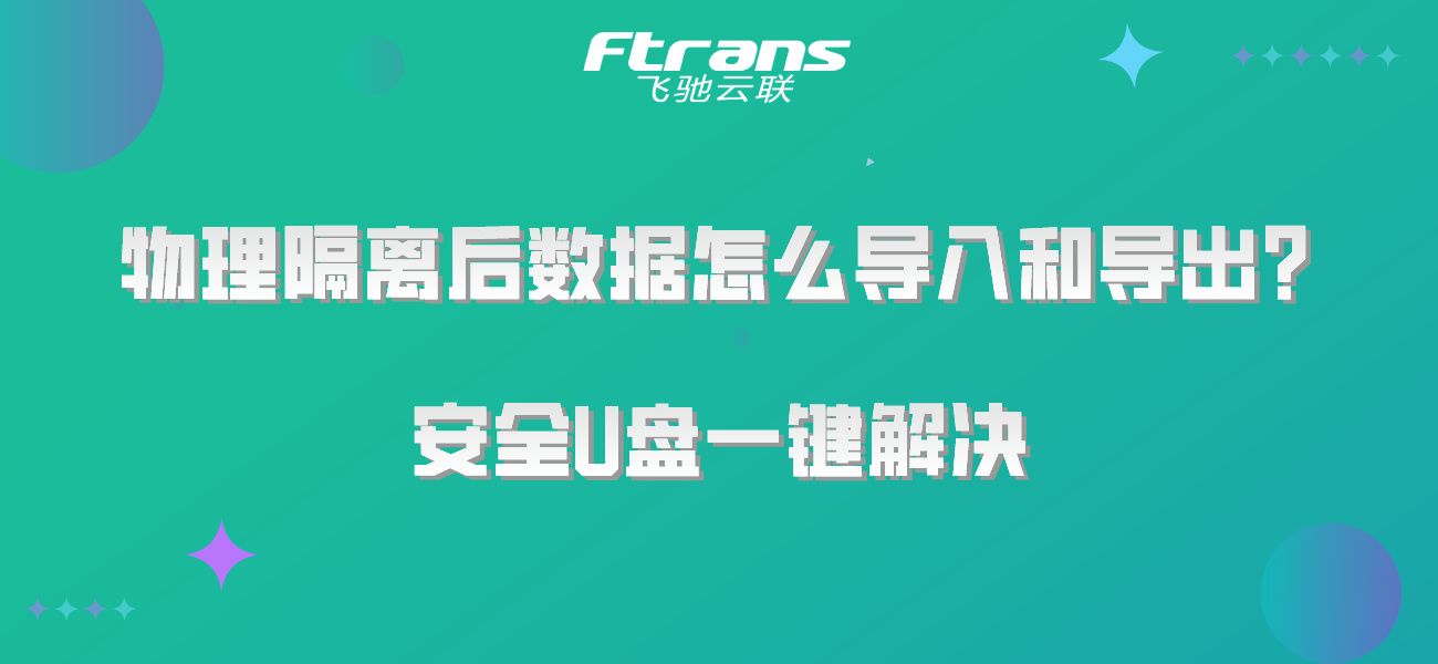 物理隔离后数据怎么导入和导出？安全U盘一键解决插图