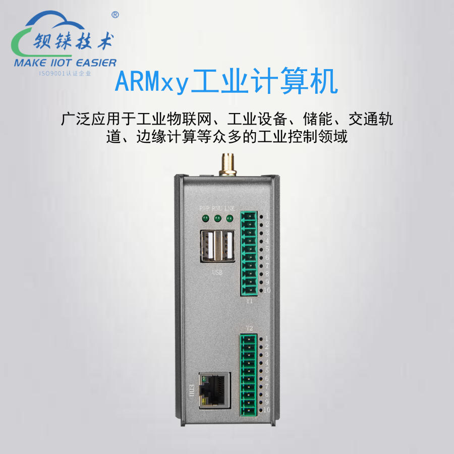 打造智慧工厂核心：ARMxy工业PC与Linux系统插图