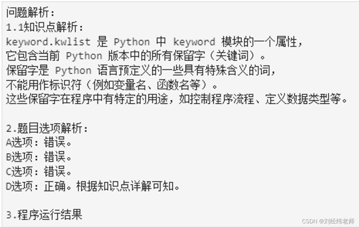 当前 Python 版本中所有保留字keyword.kwlist插图