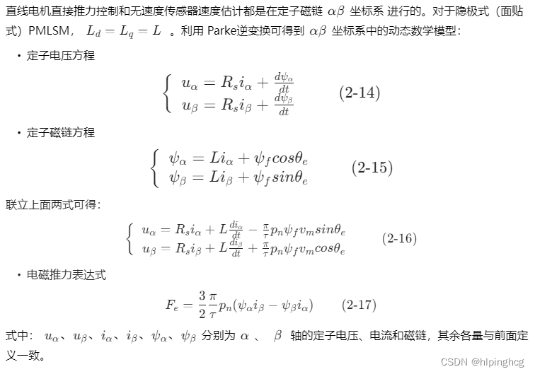 永磁同步直线电机（PMLSM）控制与仿真1-永磁同步直线电机数学模型插图(8)