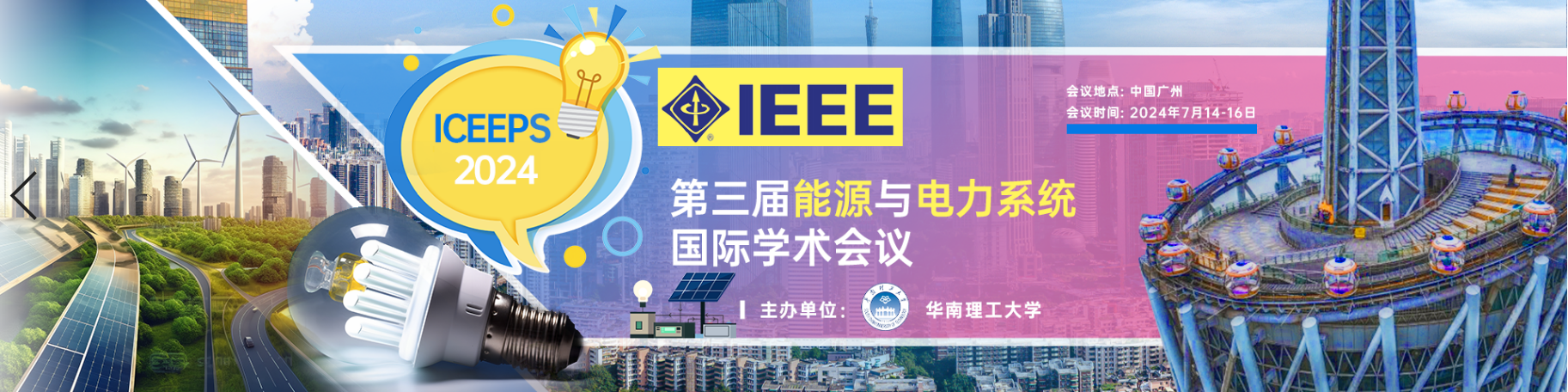 【会议征稿，IEEE出版】第三届能源与电力系统国际学术会议 (ICEEPS 2024，7月14-16)插图