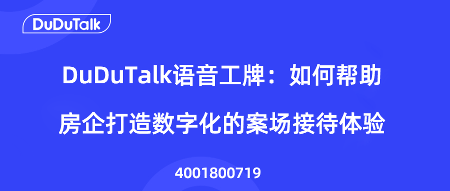 DuDuTalk语音工牌：如何帮助房企打造数字化的案场接待体验插图