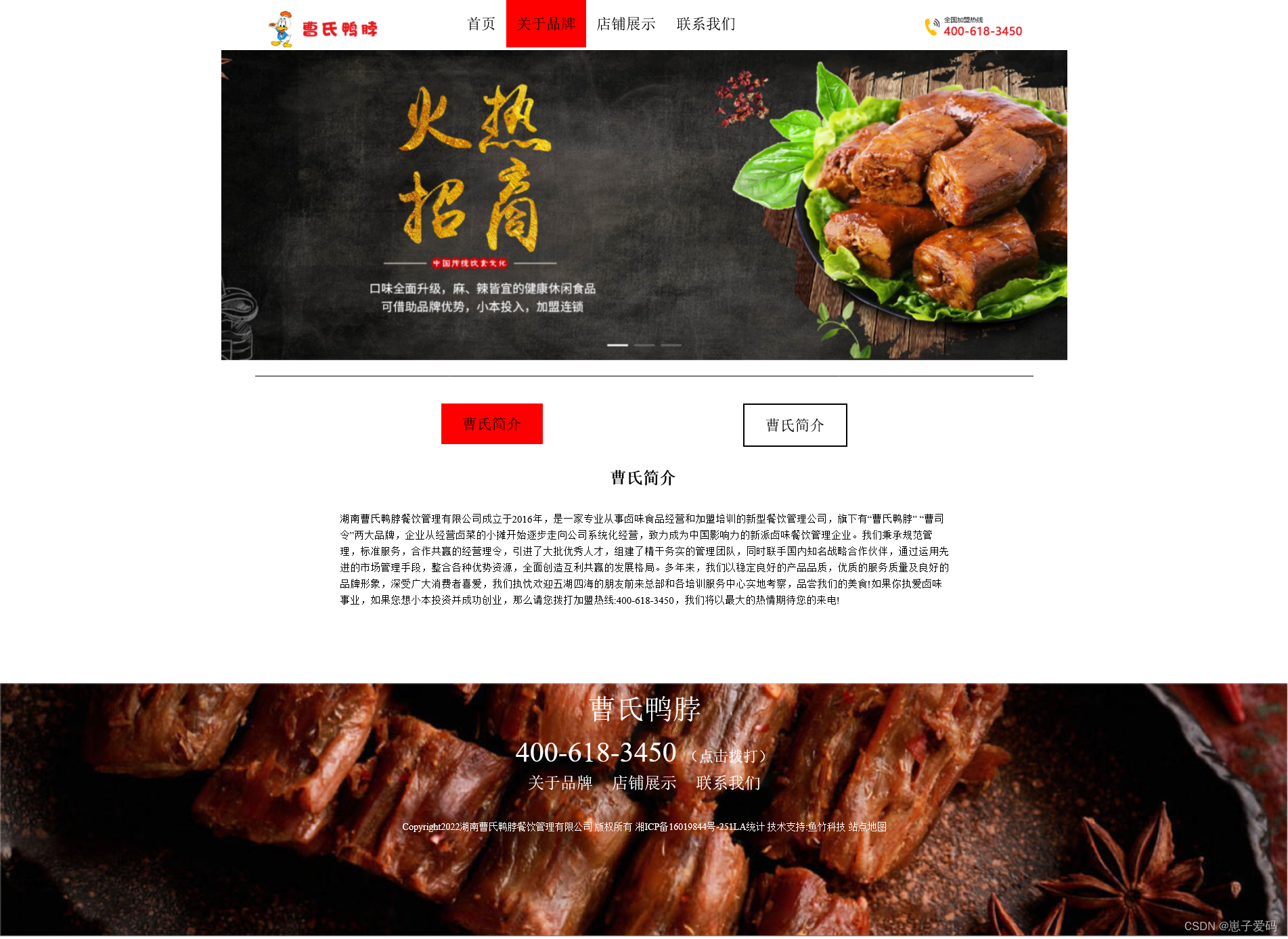 HTML静态网页成品作业(HTML+CSS+JS)—— 美食企业曹氏鸭脖介绍网页(4个页面)插图(1)