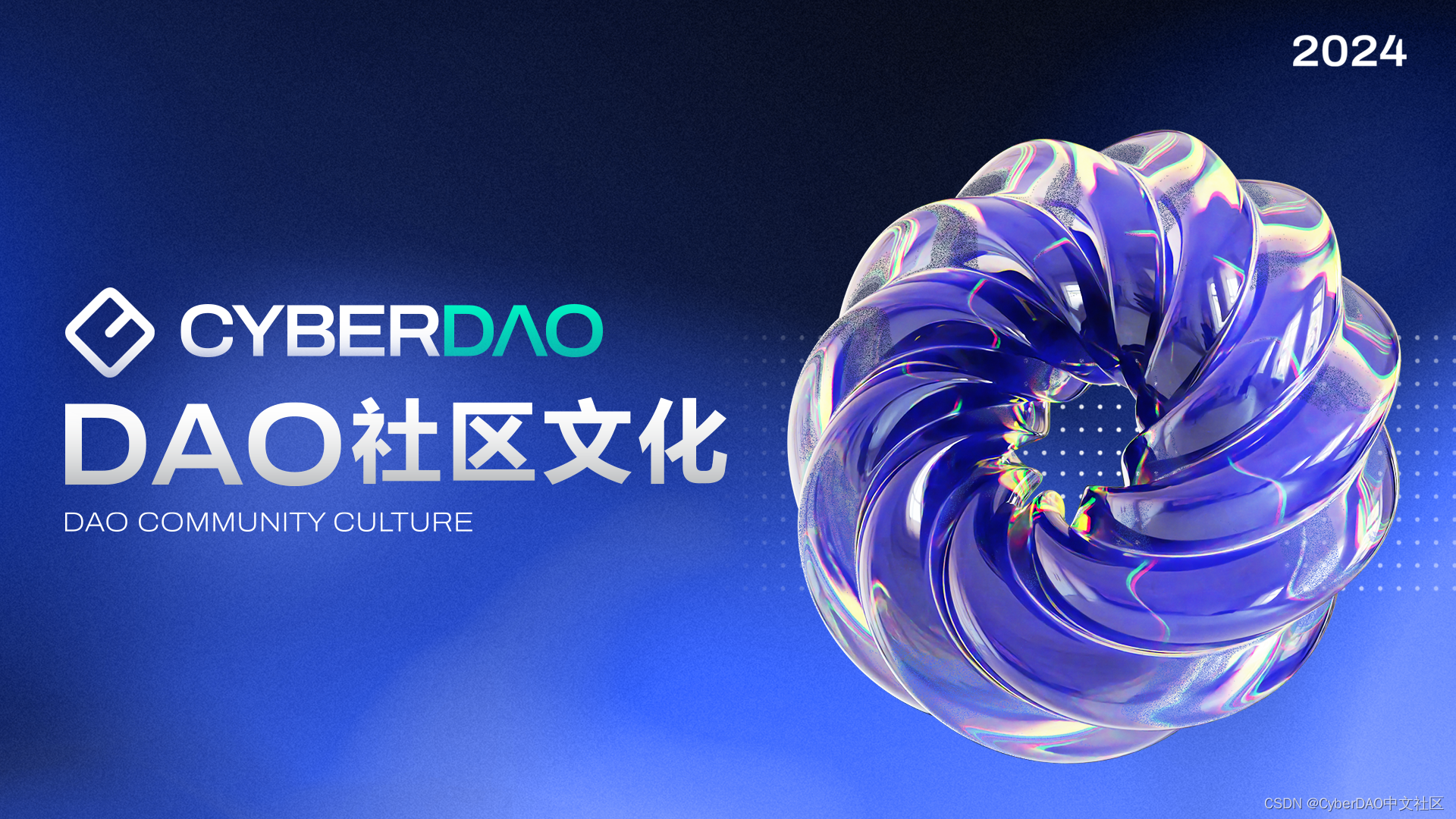 CyberDAO：引领Web3时代的DAO社区文化插图(1)