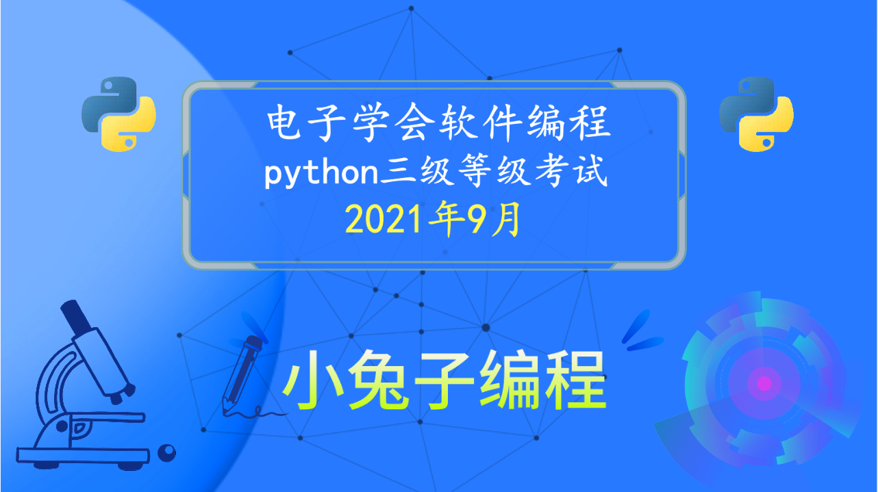 2021年9月电子学会青少年软件编程 中小学生Python编程等级考试三级真题解析（判断题）插图