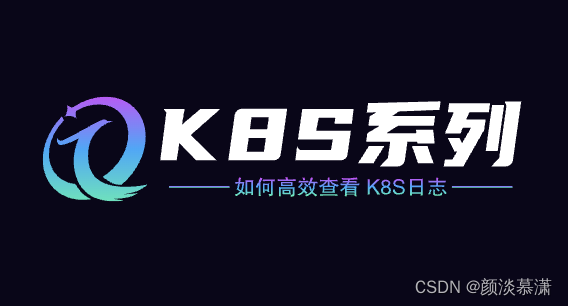 【K8S系列】如何高效查看 k8s日志插图