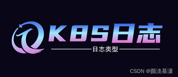 【K8S系列】如何高效查看 k8s日志插图(1)