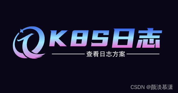 【K8S系列】如何高效查看 k8s日志插图(2)