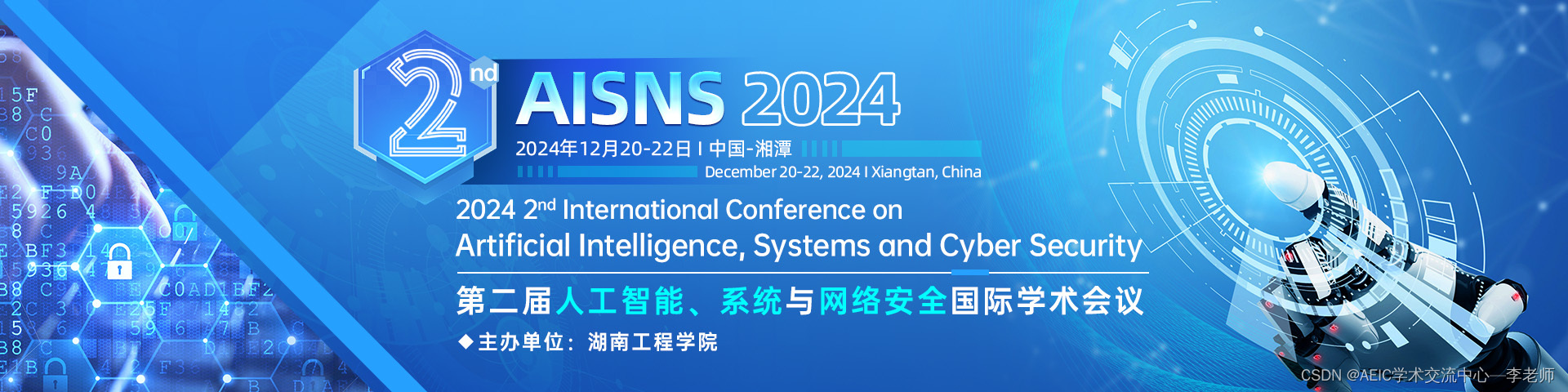 第二届人工智能、系统与网络安全国际学术会议 (AISNS 2024）插图