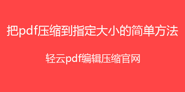 pdf压缩到指定大小插图