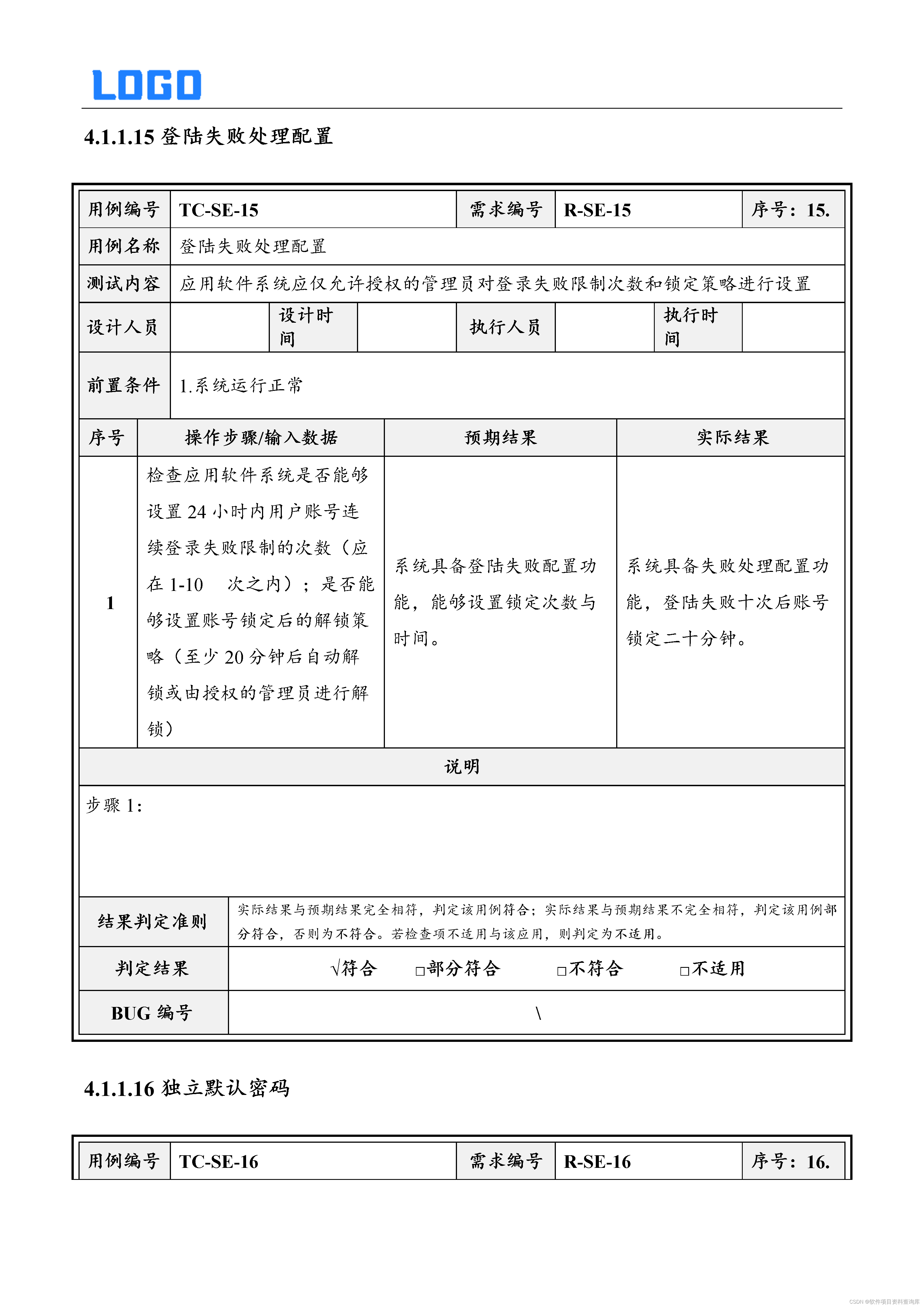 安全测试用例及解析（Word原件，直接套用检测）插图(18)