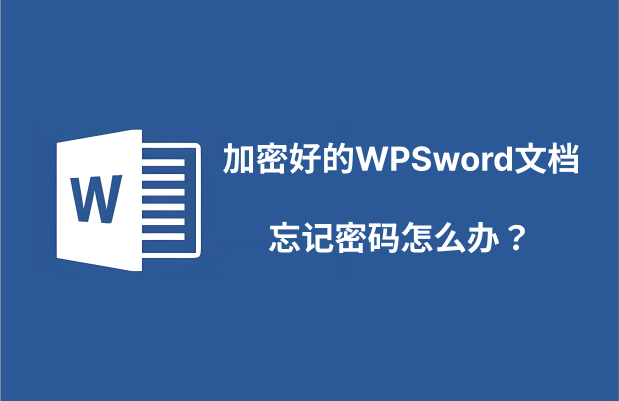 加密好的WPSword文档，忘记密码怎么办？插图