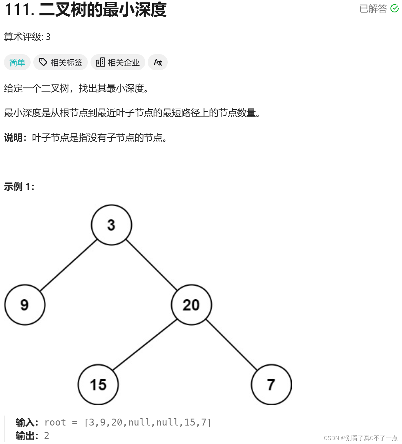 每日5题Day23 – LeetCode 111 – 115插图