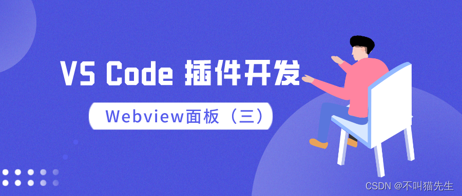 【VS Code插件开发】Webview面板（三）插图