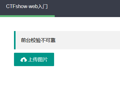 【CTF-Web】文件上传漏洞学习笔记（ctfshow题目）插图