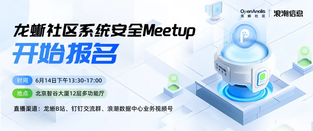 开始报名！龙蜥社区系统安全 Meetup 硬核议程发布插图