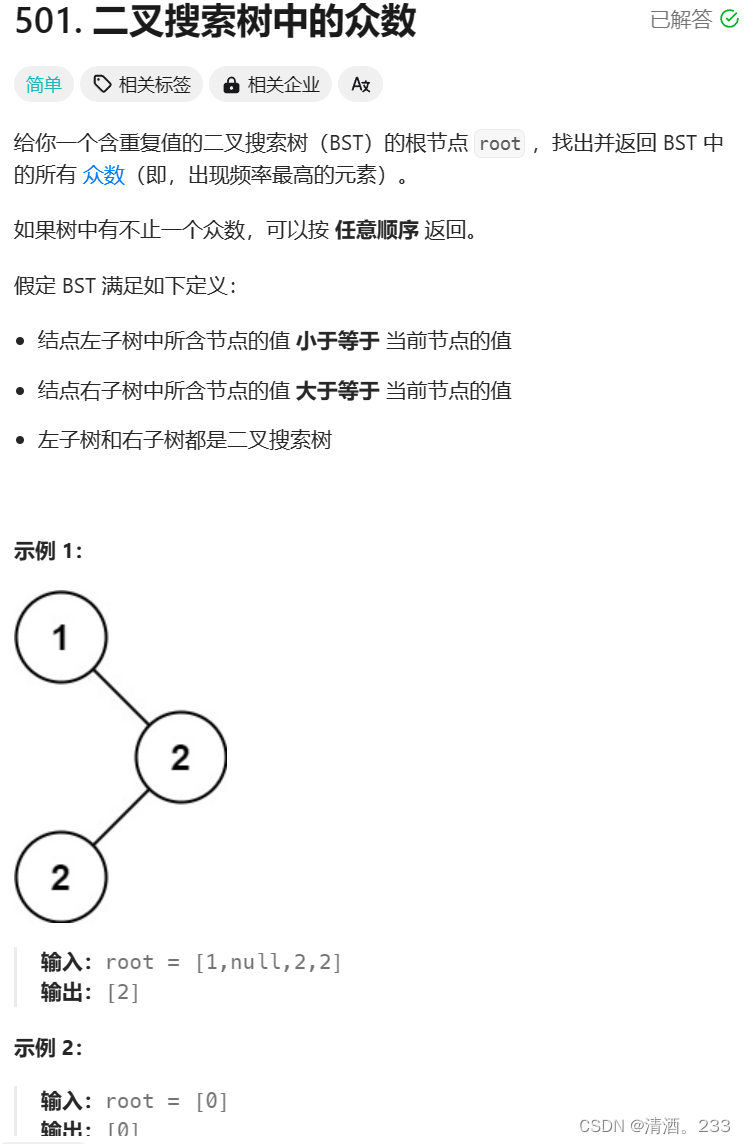 183.二叉树：二叉搜索树中的众数（力扣）插图