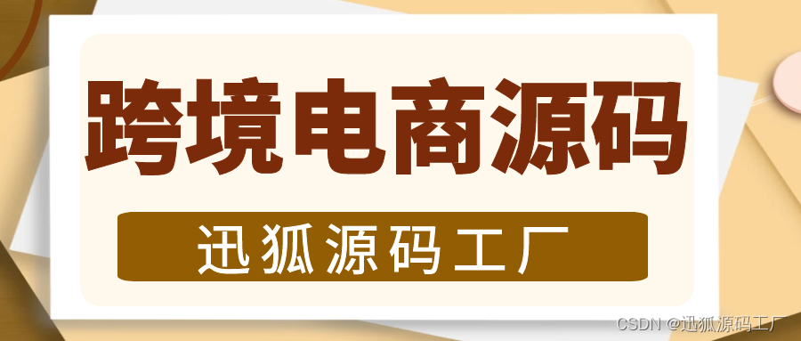 迅狐跨境商城系统｜全平台兼容｜前端采用uni-app跨端框架，后端采用ThinkPHP5框架插图