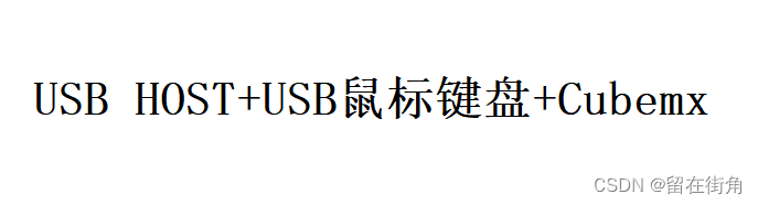 关于STM32上用HID HOST调鼠标数据的解析插图