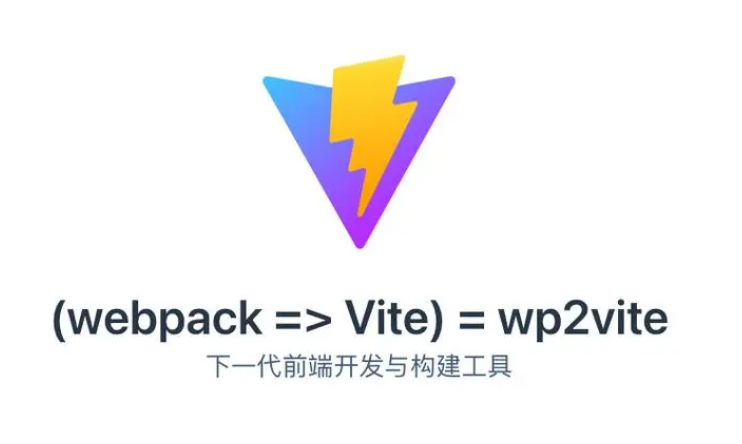 Vite和Webpack的区别是什么，你站队谁？插图(1)