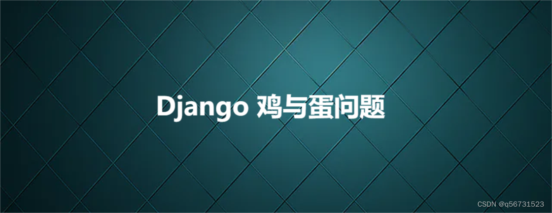 Django 鸡与蛋问题插图