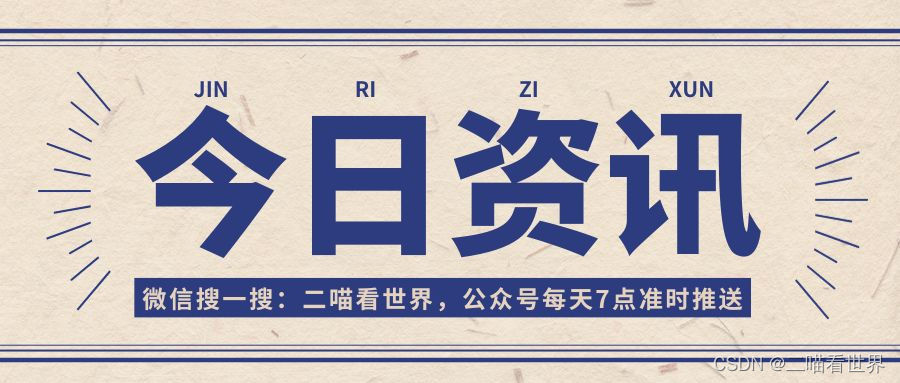 今日早报 每日精选15条新闻简报 每天一分钟 知晓天下事 6月9日，星期日插图(7)