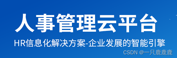 hrm人力管理系统源码（从招聘到薪酬的全过程人力管控系统）插图(1)