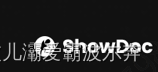 聊聊其他之ShowDoc安装部署插图(1)