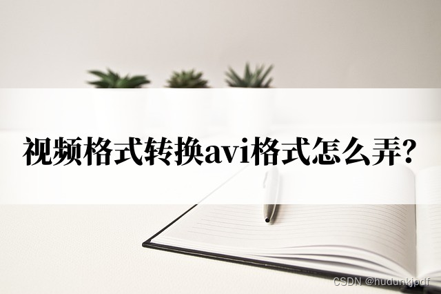 视频格式转换avi格式怎么弄？分享视频转换方法插图