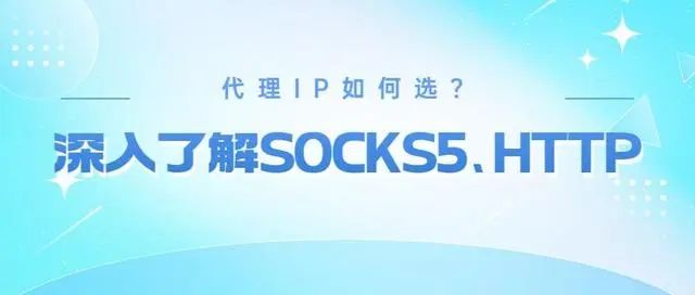 代理IP协议有何区别？深入了解 SOCKS5、HTTP 代理插图